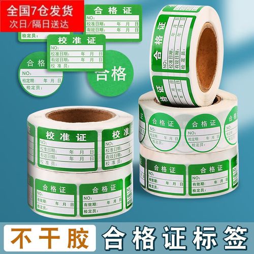 卷筒绿色防水不干胶合格证标签 定制样品与质量检验指南